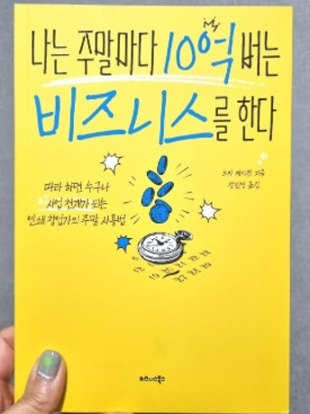주말의 가치를 바꿔라! 10억 비즈니스 성공법