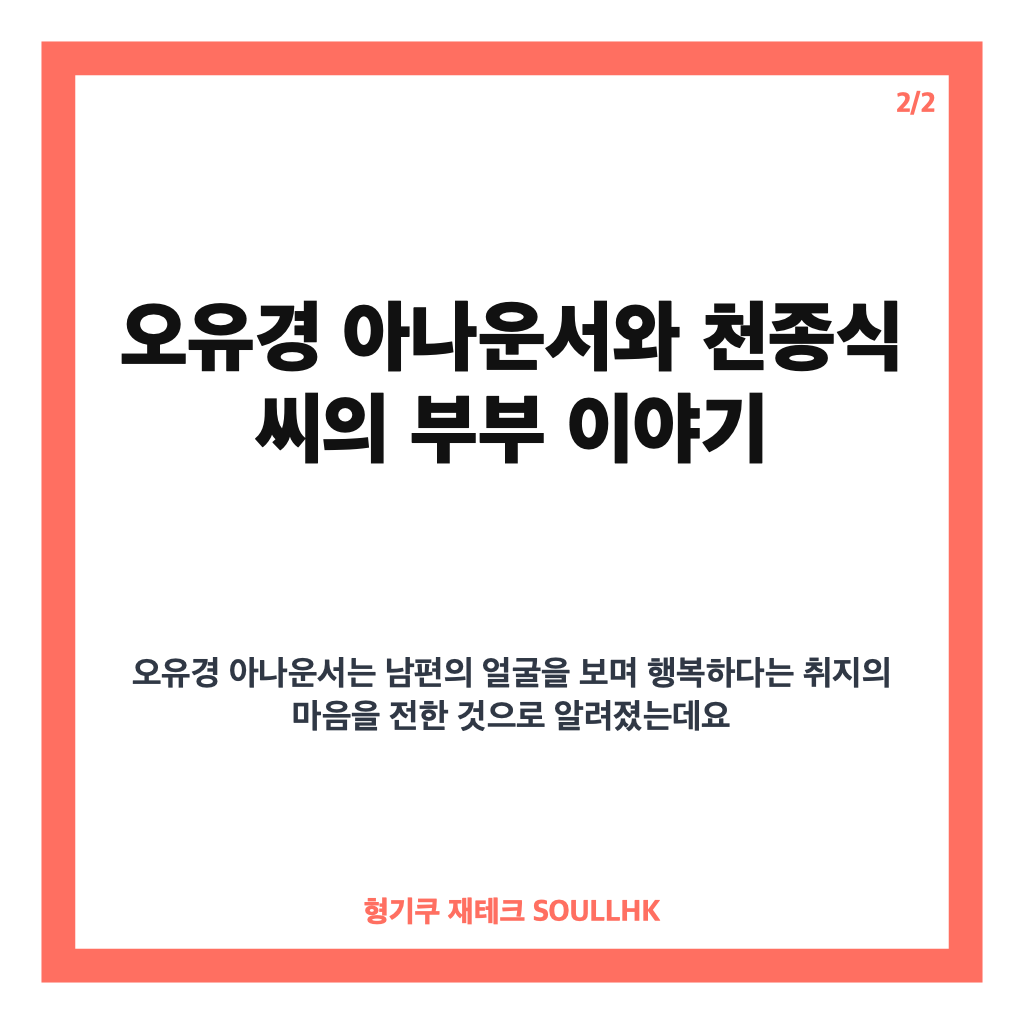 오유경 아나운서, 남편 천종식과의 첫 만남부터 공개한 러브스토리 카드뉴스 3
