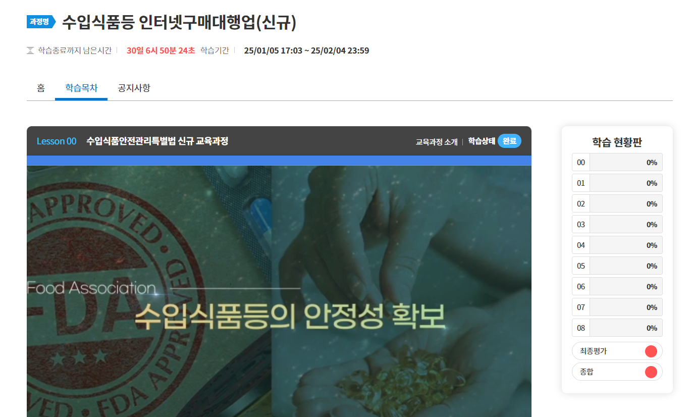 수입식품등 인터넷구매대행업(신규) 강의 화면