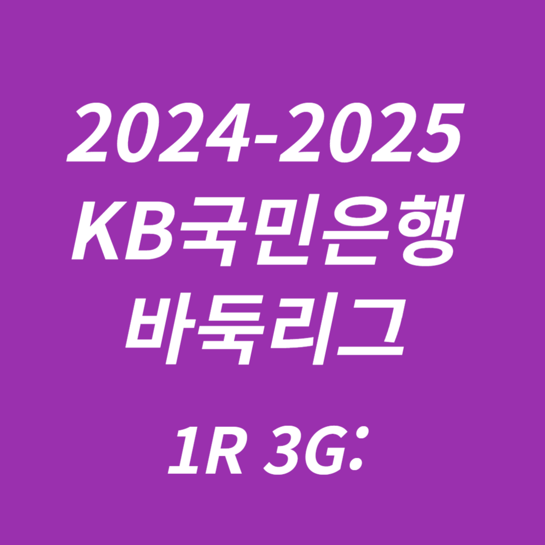 2024-2025 KB국민은행 바둑리그 1R 3G
