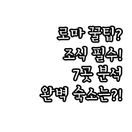 로마 숙소 7곳 조식 정책 후기 상세..