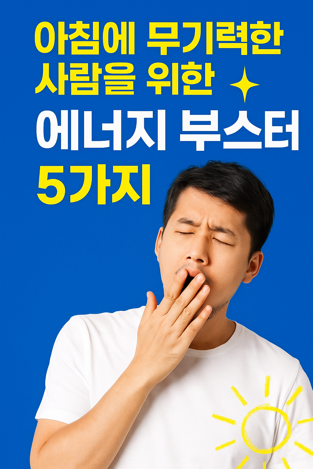 아침에 무기력한 사람들 에너지부스터 5가지