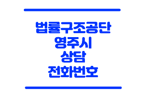 영주 법률구조공단
법률구조공단 영주시