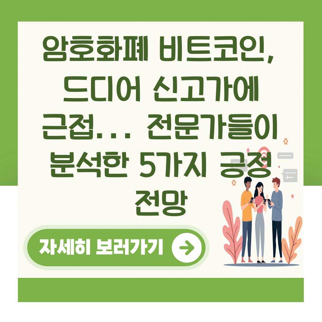 암호화폐 비트코인, 드디어 신고가에 근접... 전문가들이 분석한 5가지 긍정 전망 대표 이미지