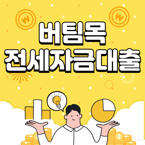 버팀목 전세자금대출 조건, 금리 한눈에 알아보기