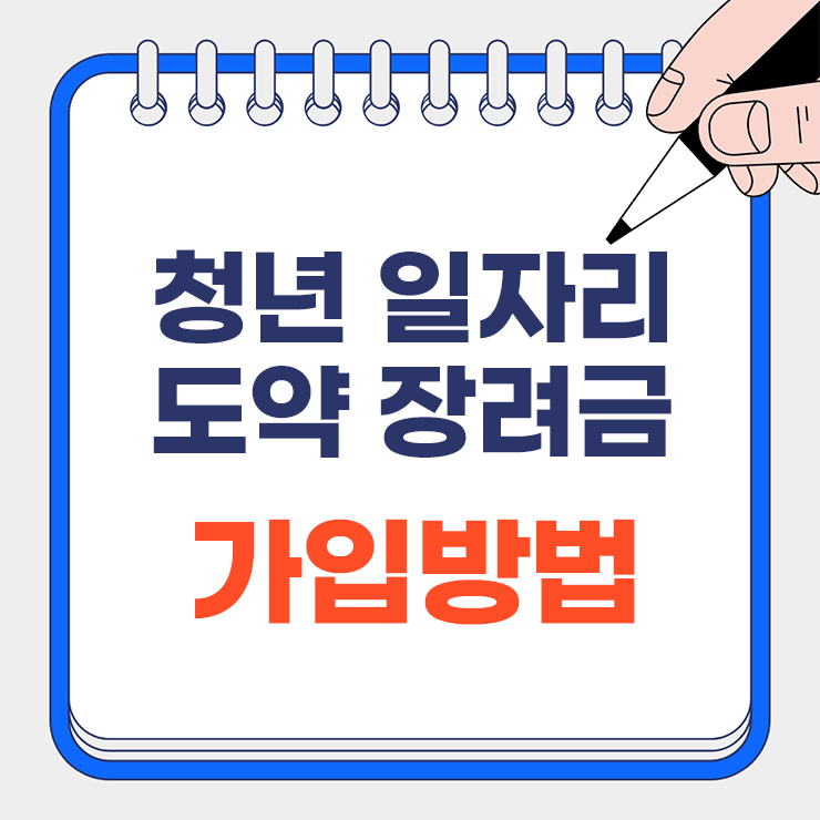 청년일자리도약장려금 가입방법 대표 이미지