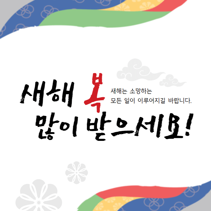 설날 인사말 좋은글