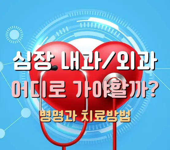심장내과/외과 차이점