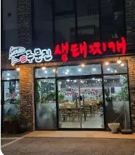 생생정보 가수 김혜연 추천 생태찌개 화성 맛집