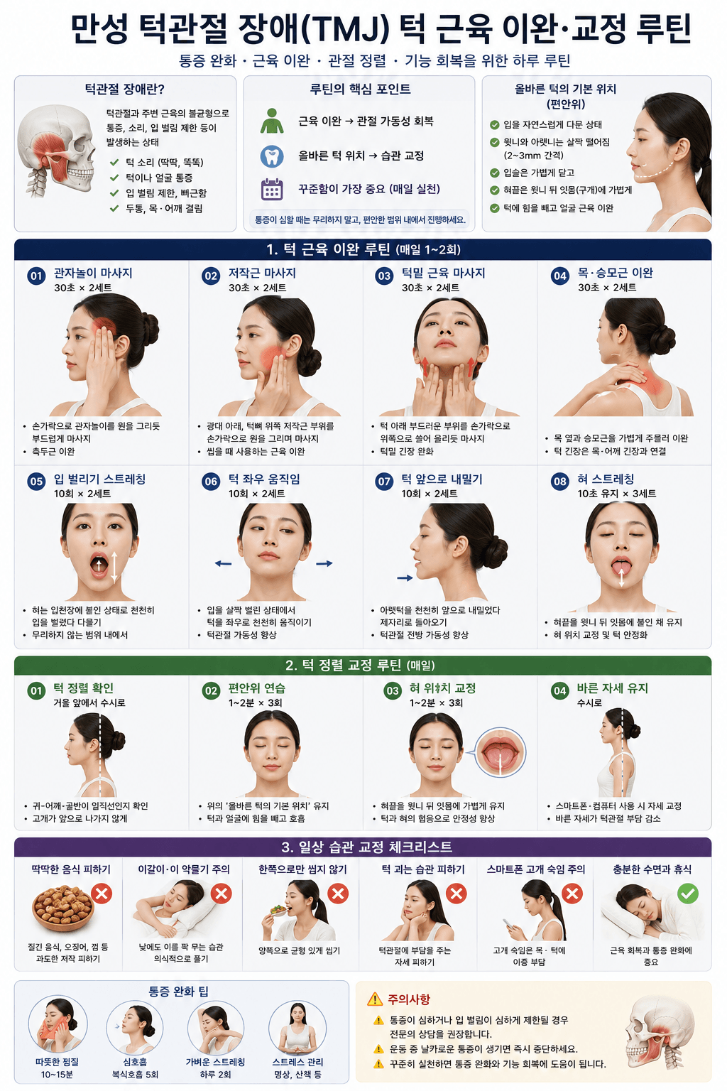 만성 턱관절 장애 턱 근육 이완 교정 루틴