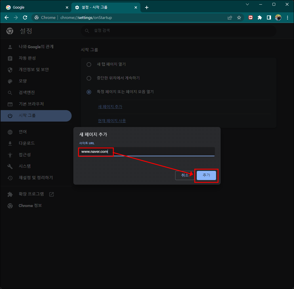 크롬 시작그룹 새 페이지 추가