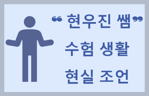 수험생에게-보내는-현우지-조언