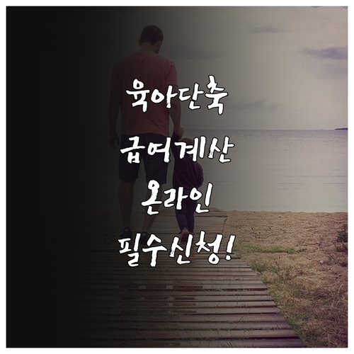 육아기 근로시간 단축 급여 모의계산 ..