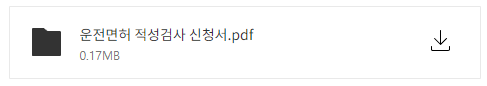 운전면허증 갱신 적성검사