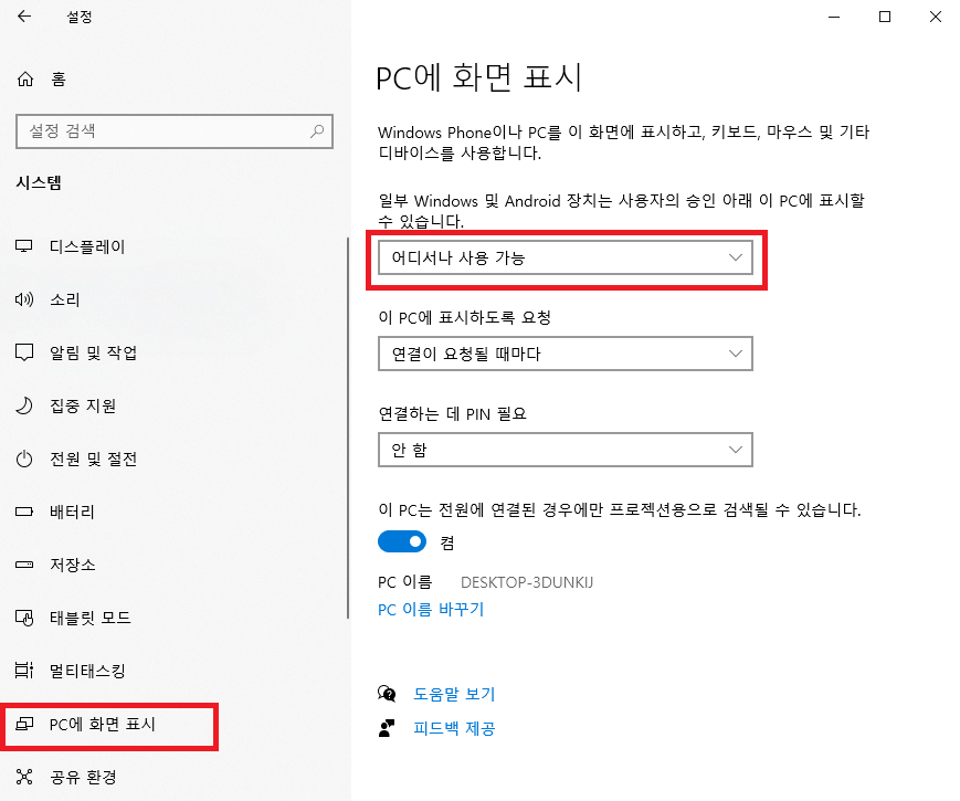 윈도우 ‘PC에 화면 표시’ 설정창. ‘어디서나 사용 가능’ 옵션이 선택