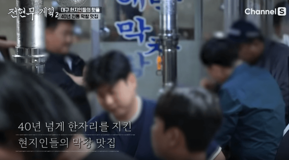 전현무계획2 대구 40년 전통 막창집