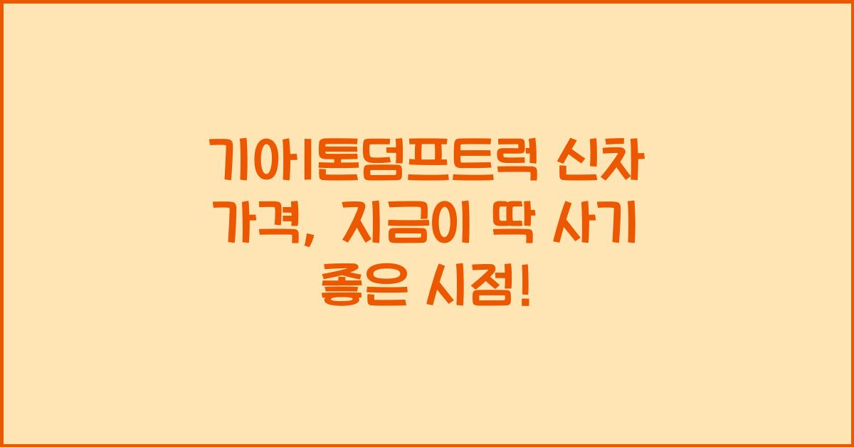 기아1톤덤프트럭 신차 가격