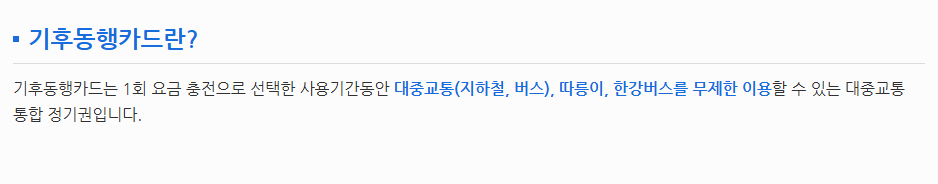 기후동행카드 신청방법과 판매처 완전정리 ｜30일 무제한 교통패스 활용법