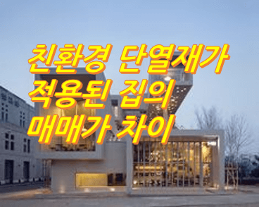 친환경-단열재가-적용된-집의-매매가-차이