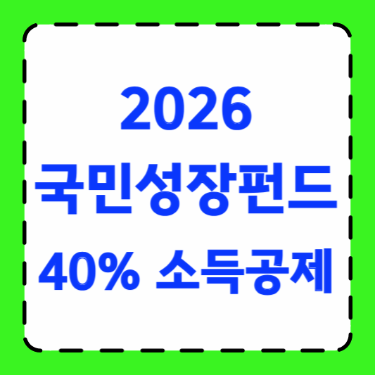 '국민성장펀드' 가입 가이드 : 소득공제 40% 썸네일