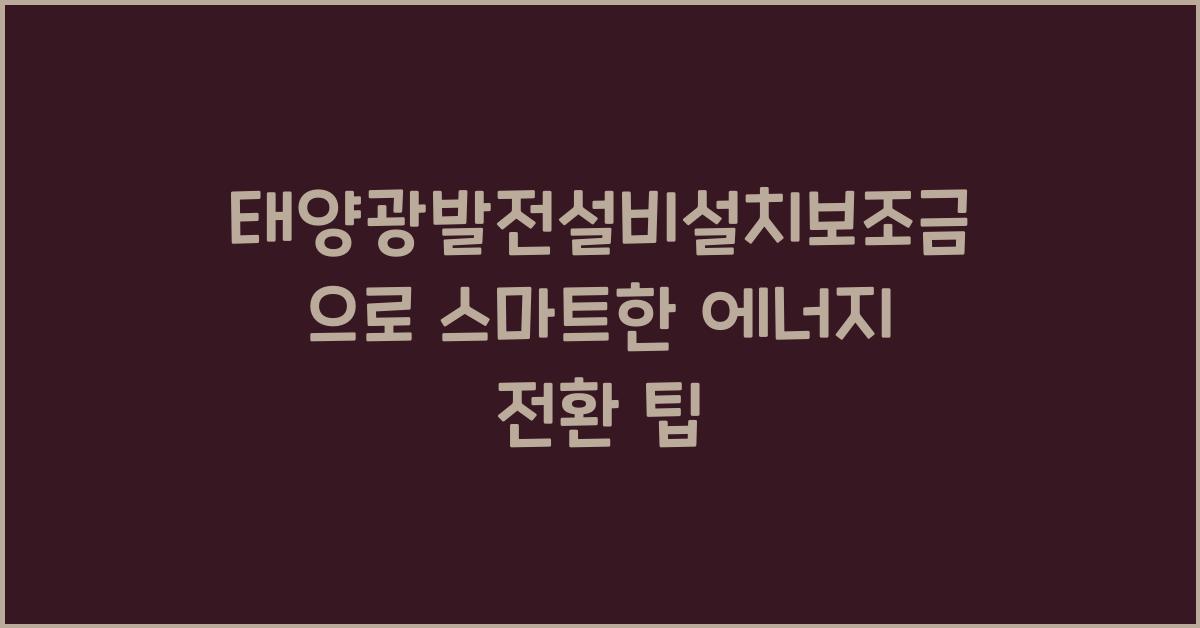태양광발전설비설치보조금