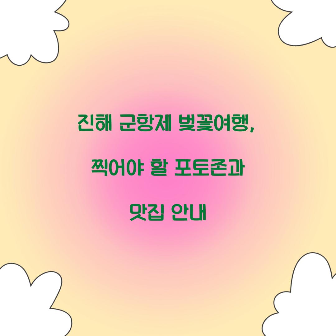 진해 군항제 벚꽃여행