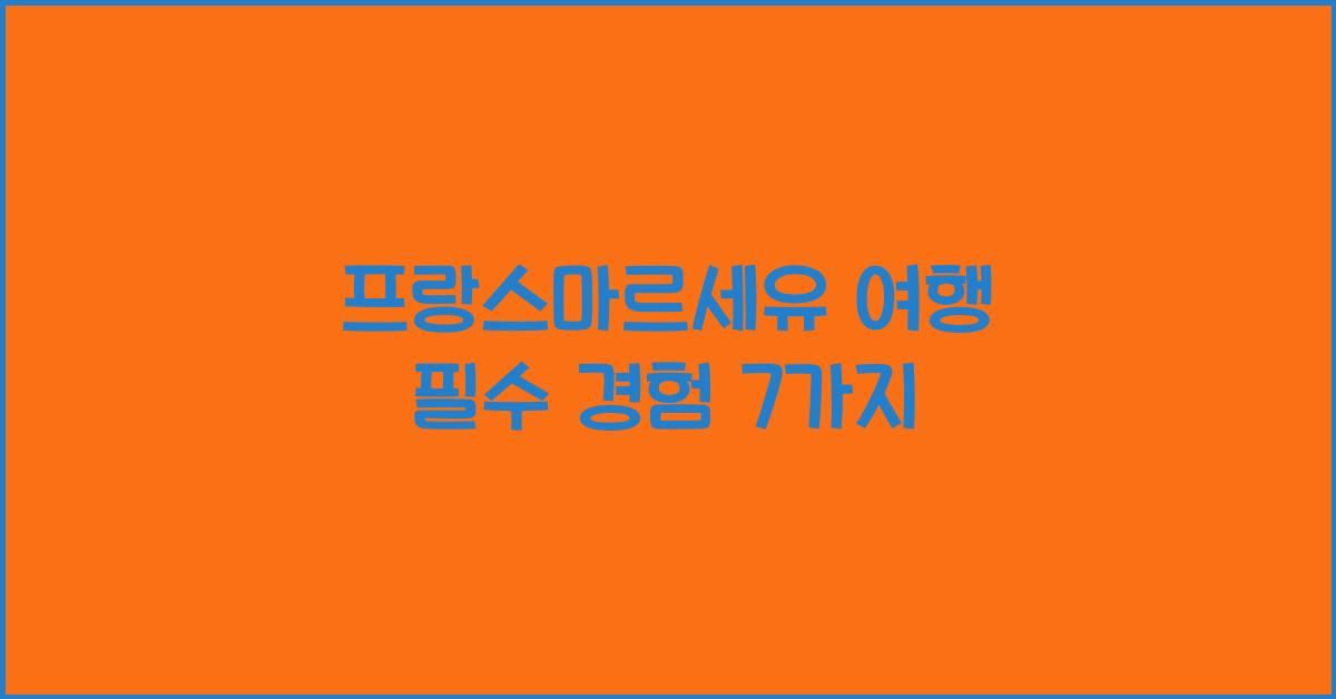 프랑스마르세유