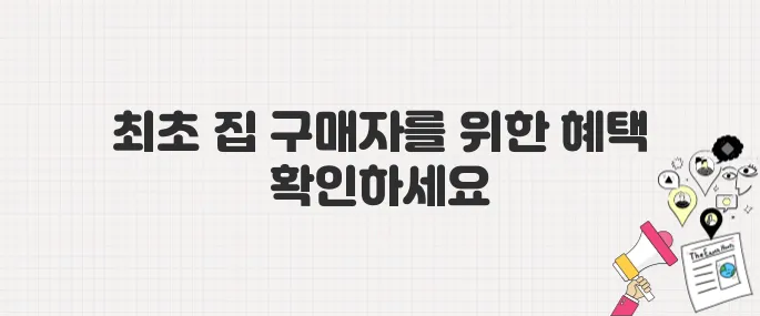 생애최초 주택 구매자 주목! 보금자리론 LTV 80% 활용 꿀팁