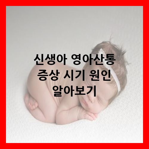 신생아 영아산통