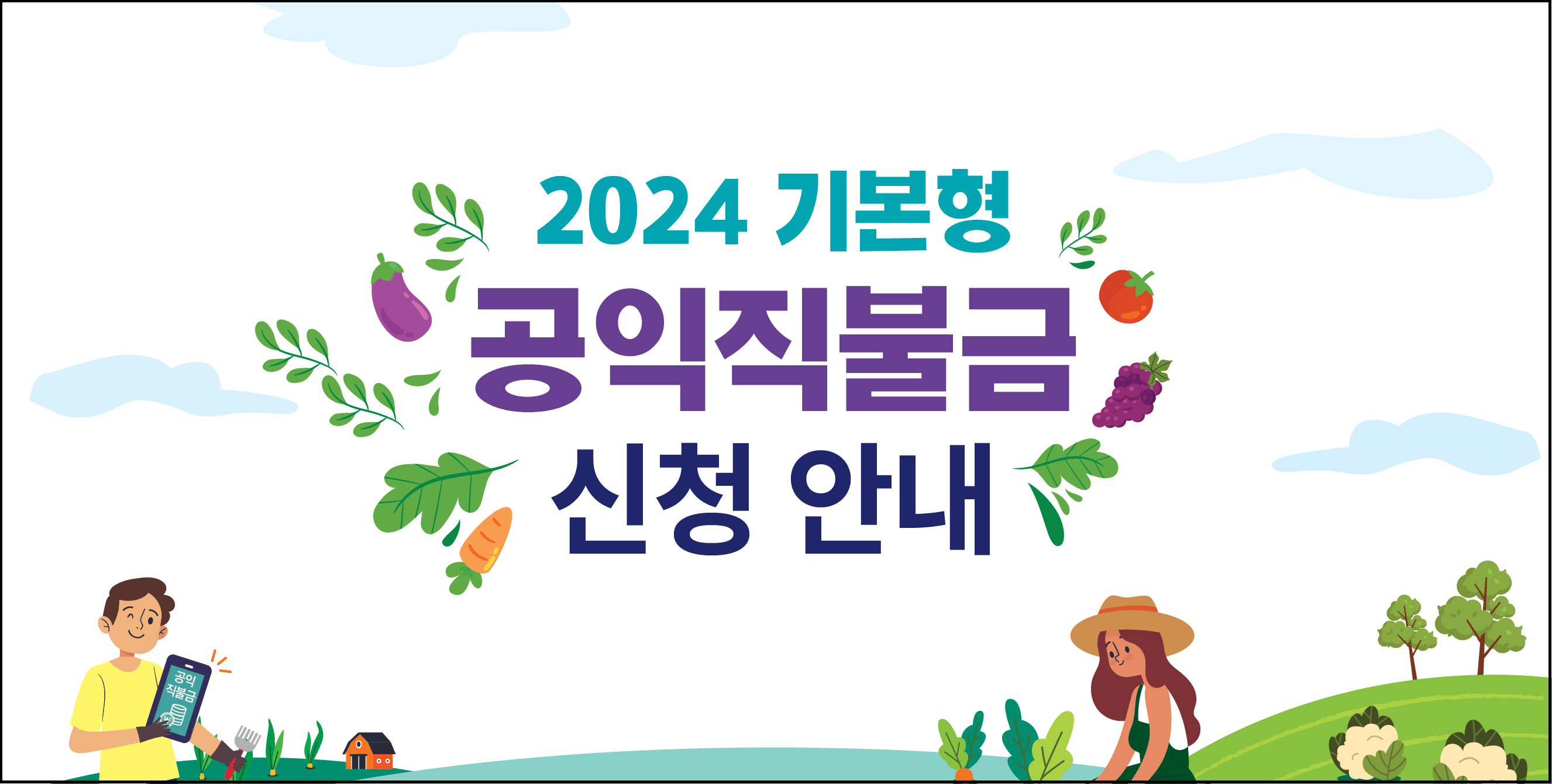 공익직불금-신청일정-신청방법-신청대상-안내