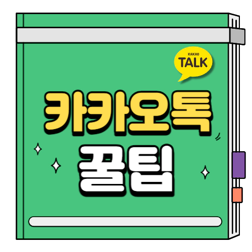 카톡 꿀팁 3가지