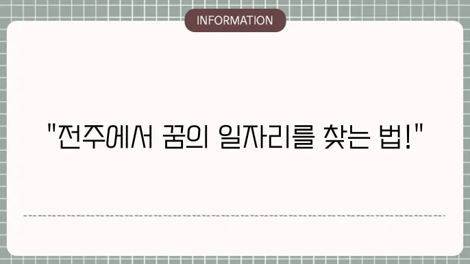 전주교차로구인구직 일자리 찾는 방법