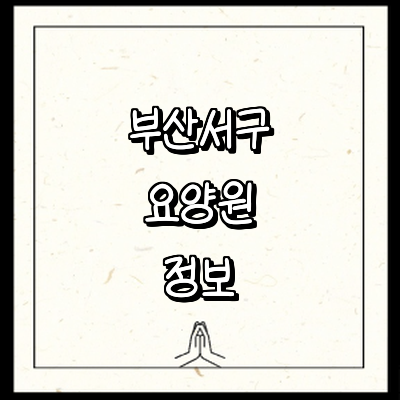 부산 서구 요양원