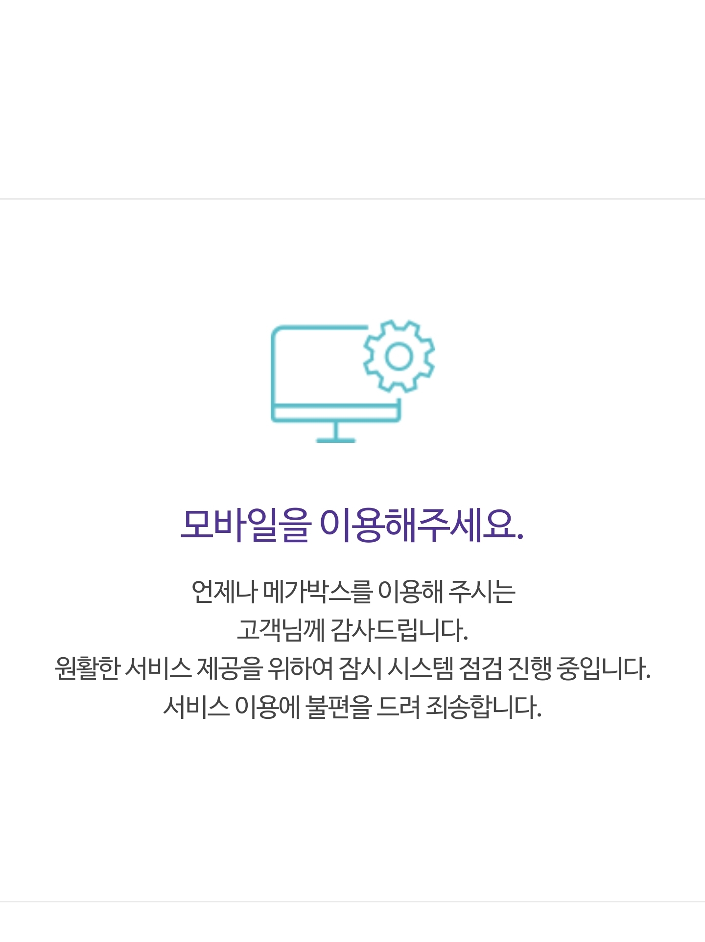 메가박스 쿠폰 이벤트 트래픽 폭주