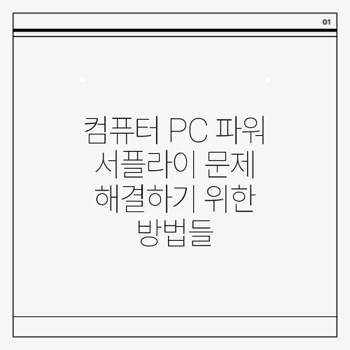 컴퓨터 PC 파워 서플라이 문제 해결하기 위한 방법들