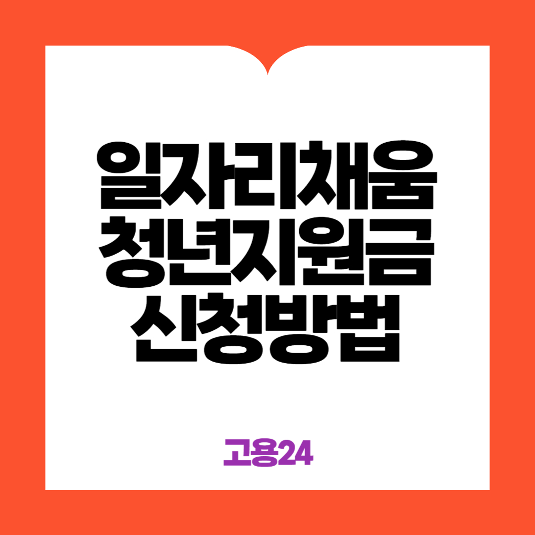 일자리채움청년지원금