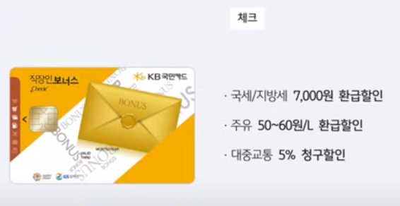 직장인보너스체크카드