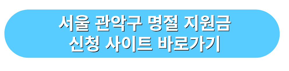 서울 관악구 명절 지원금 신청 사이트 바로가기