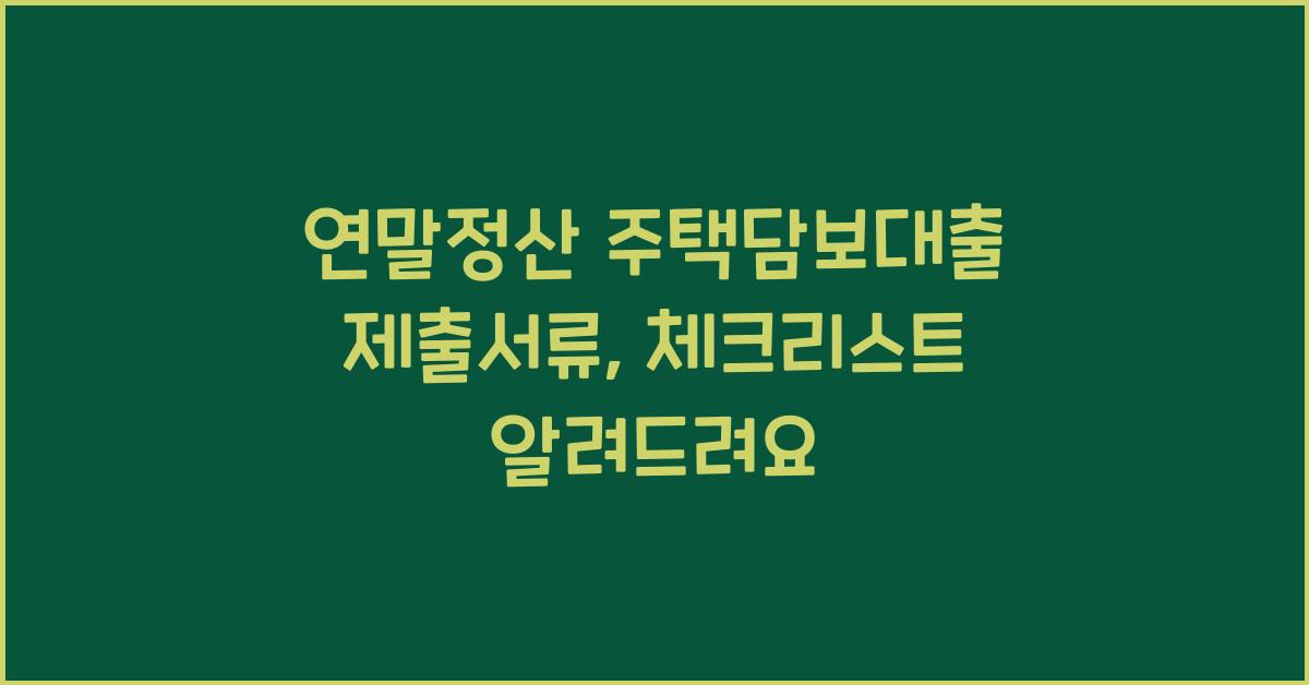 연말정산 주택담보대출 제출서류