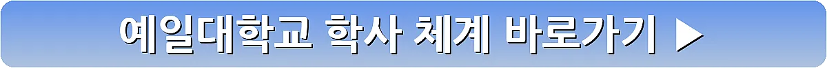 예일대학교 학사 체계_8