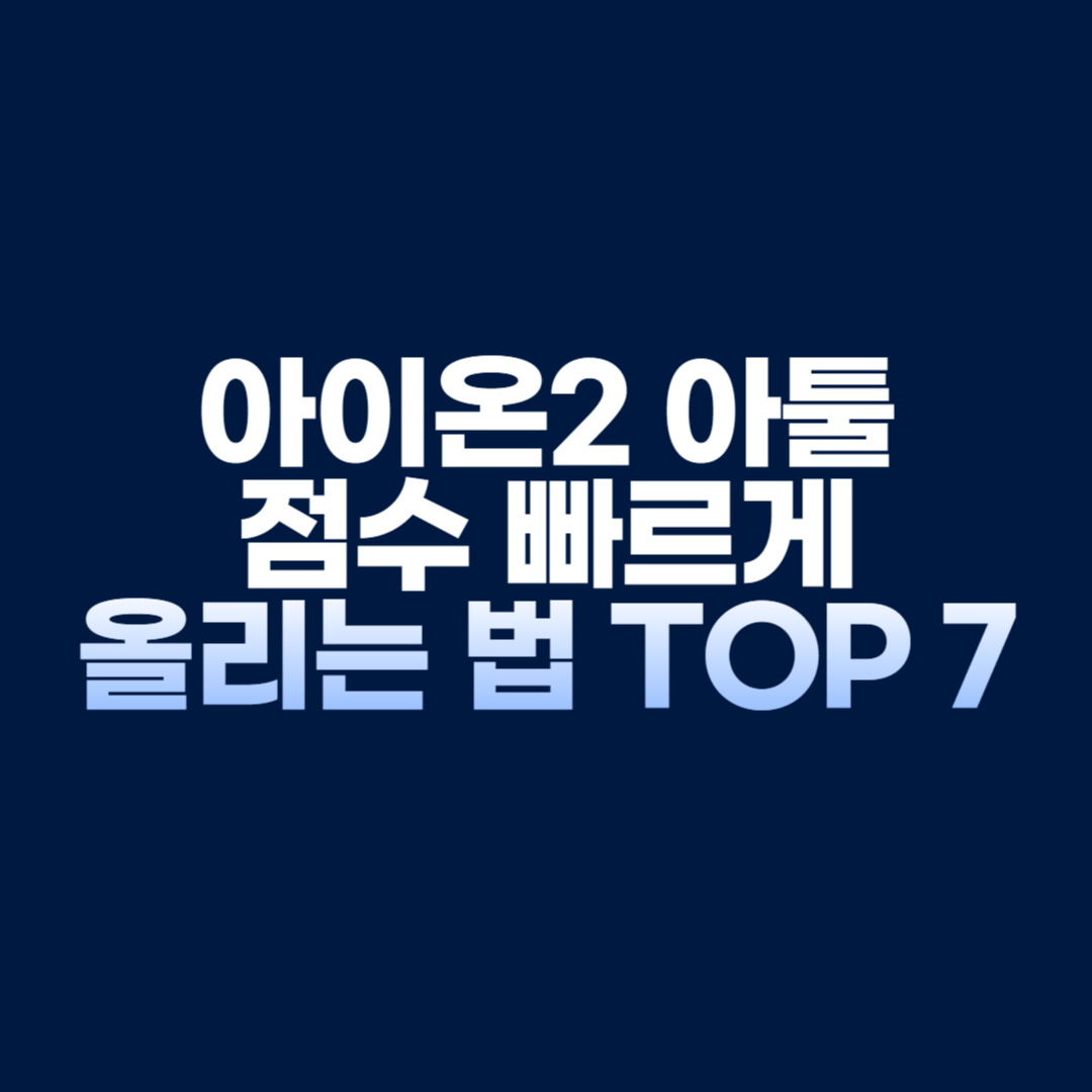 아이온2 아툴 점수 빠르게 올리는 법 TOP 7