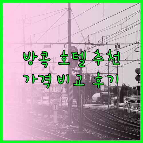 방콕 호텔 추천 5곳 가격 비교 후기와 특징 총정리 방콕 호텔 추천 5곳 가격 비교 후기