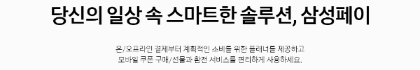 삼성페이 장점