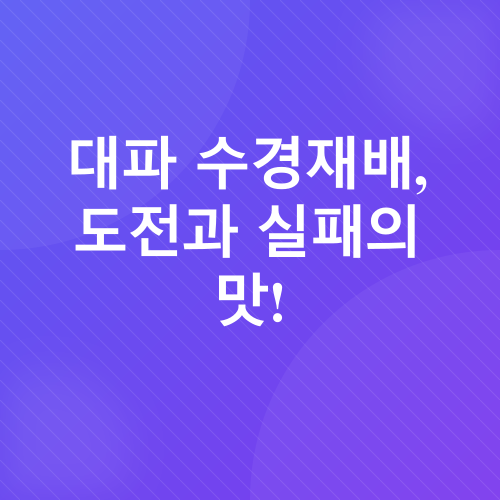 집에서 대파 키우기_1