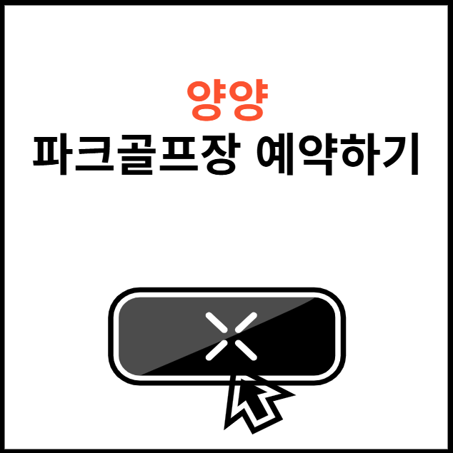 양양-파크골프장-예약-썸네일