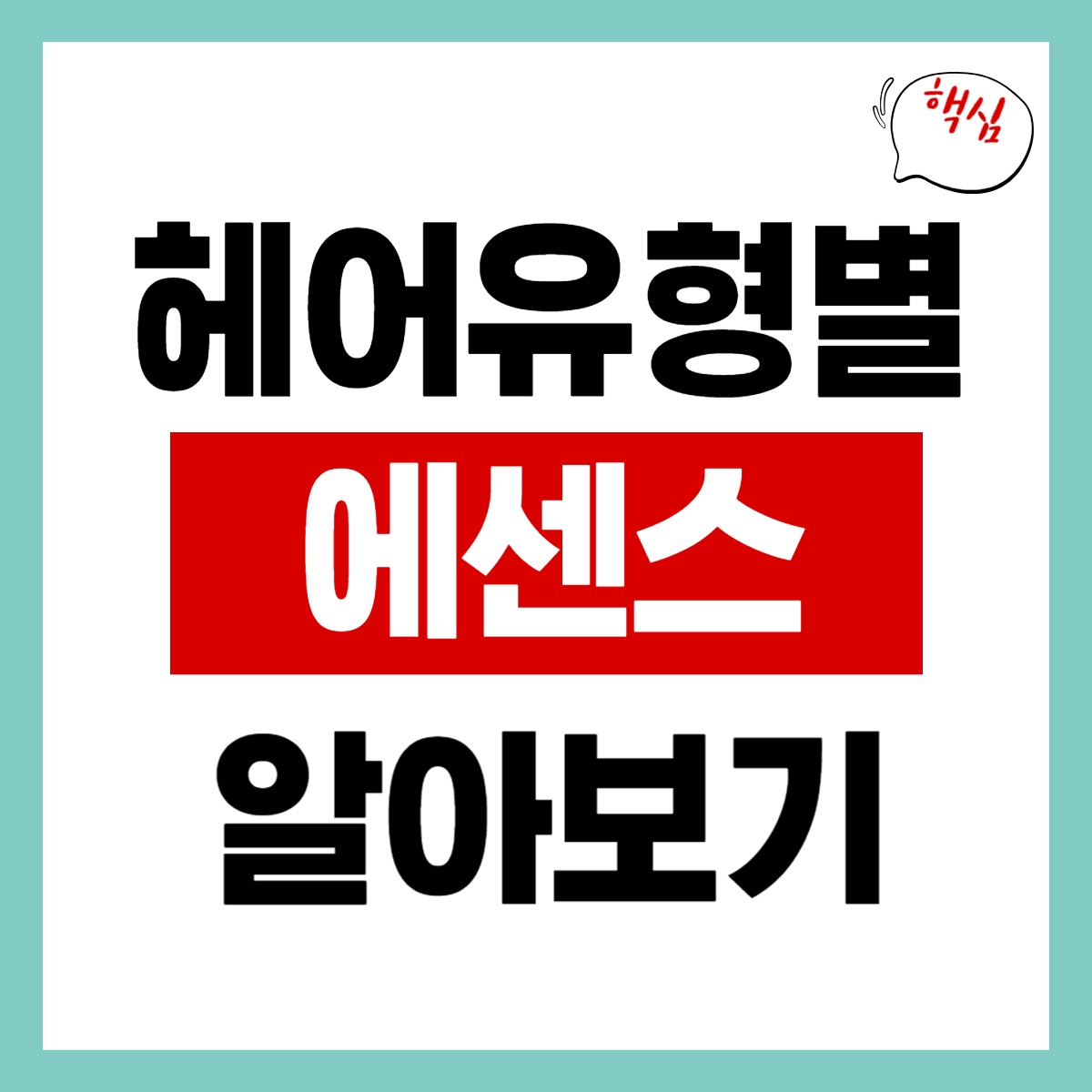 머릿결 따른 "헤어 에센스" 간편 확인하기