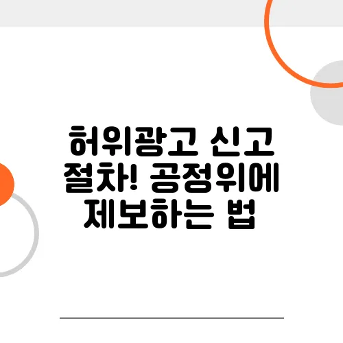 허위광고 신고 절차! 공정위에 제보하는 법