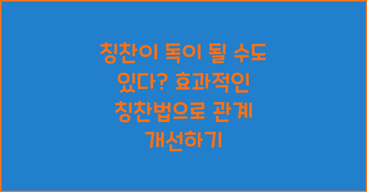 칭찬이 독이 될 수도 있다? 효과적인 칭찬법