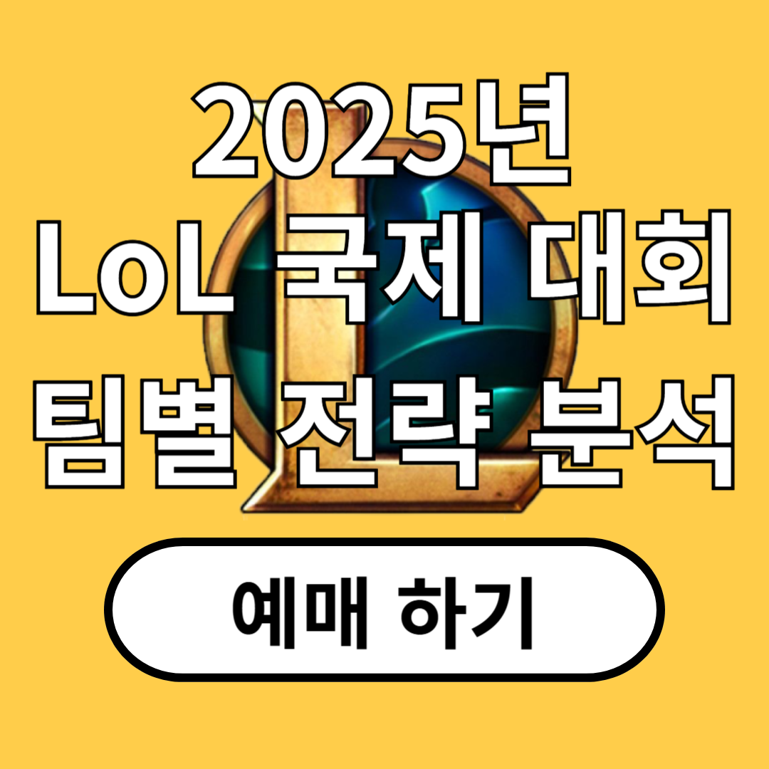 퍼스트 스탠드 2025 팀별 포지션 분석 (예상 순위)