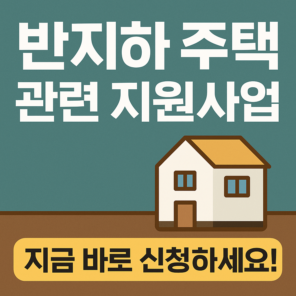 반지하 주택관련 지원사업